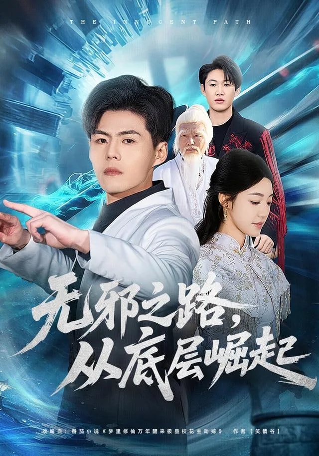 无邪之路，从底层崛起海报
