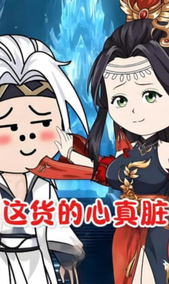 这货的心真脏海报