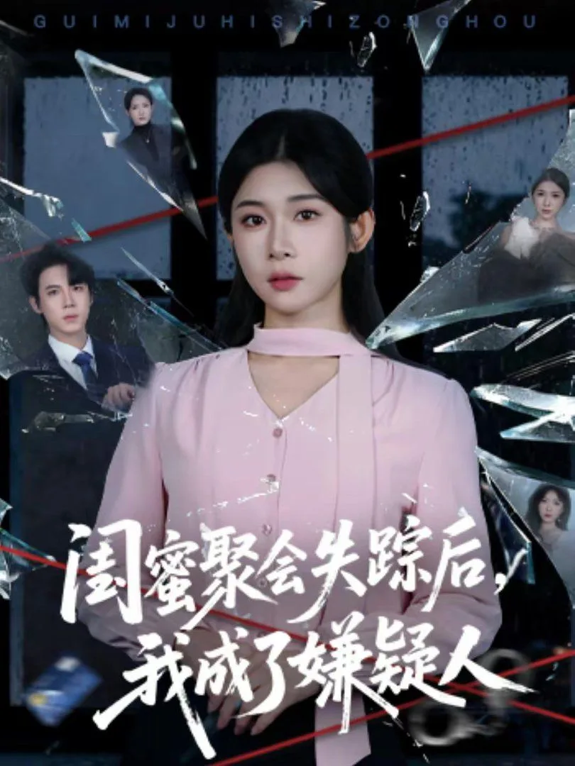 闺蜜聚会失踪后，我成了嫌疑人海报
