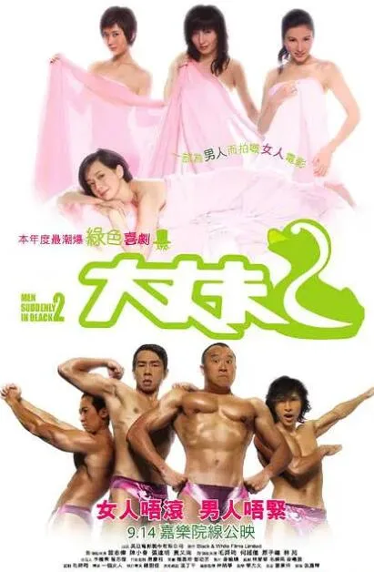 大丈夫2海报