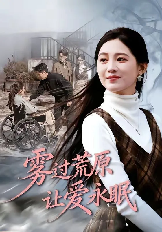 雾过荒原让爱永眠海报