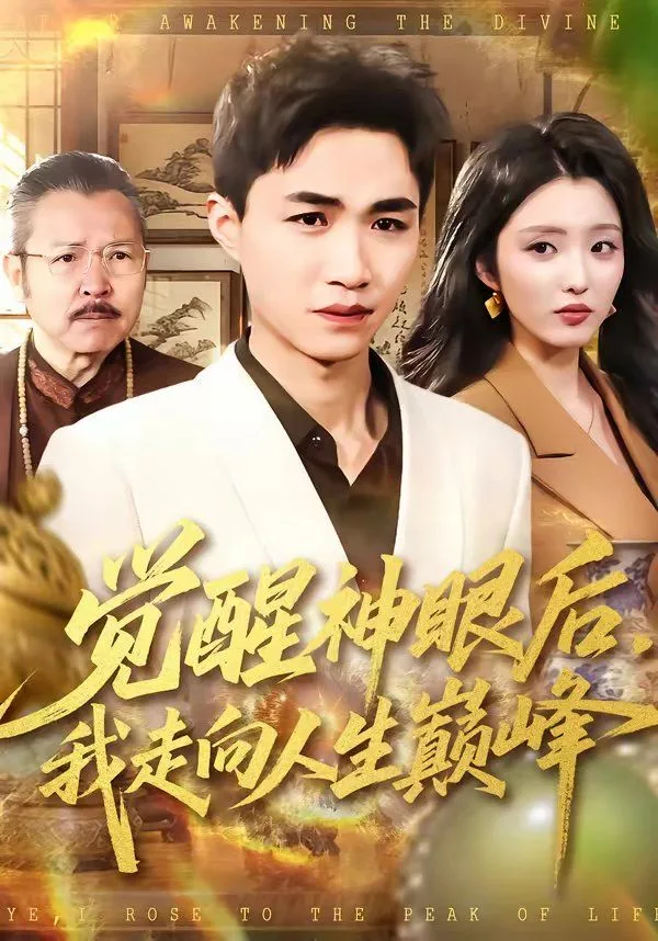 觉醒神眼后，我走向人生巅峰海报