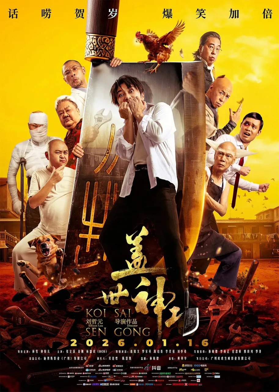 盖世神功 粤语版海报