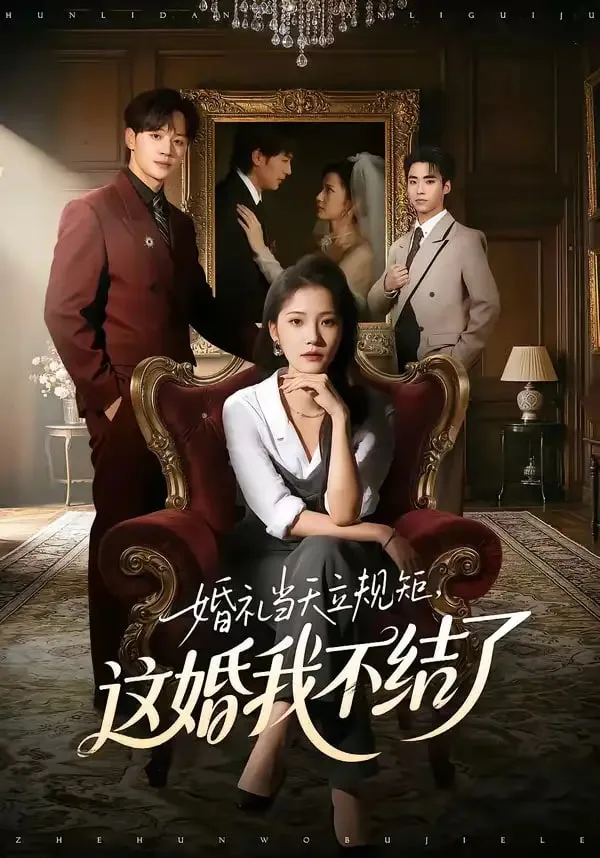 婚礼当天立规矩，这婚我不结了海报
