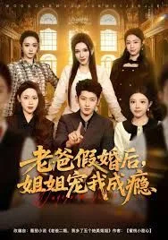 老爸假婚后，姐姐宠我成瘾海报