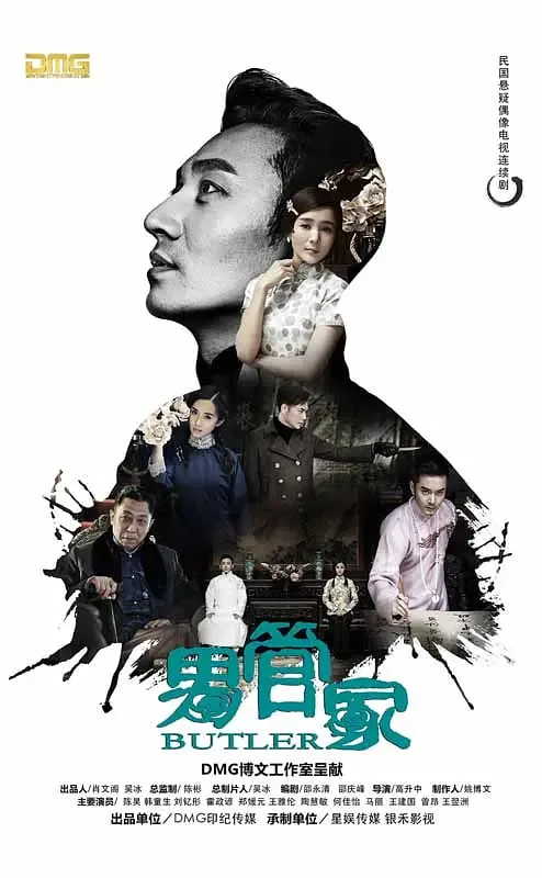 男管家海报