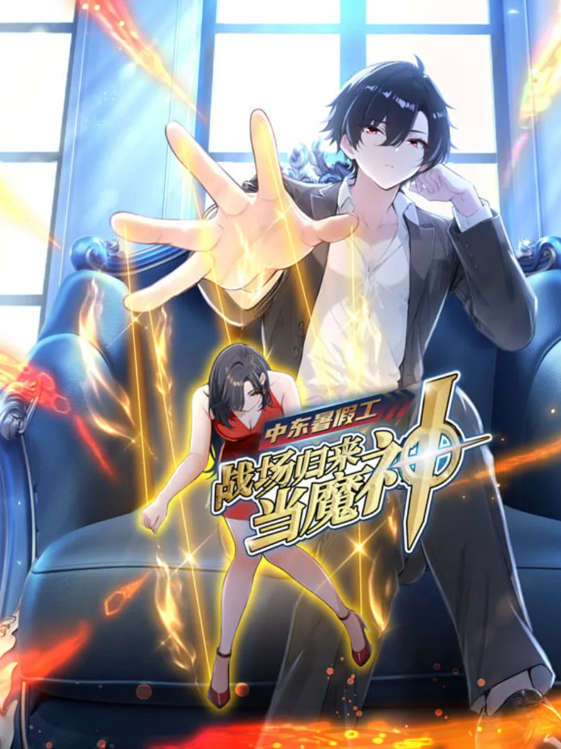 中东暑假工：战场归来当魔神 动漫态画海报