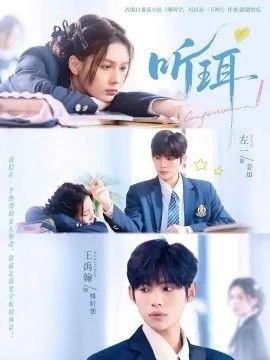 听珥海报