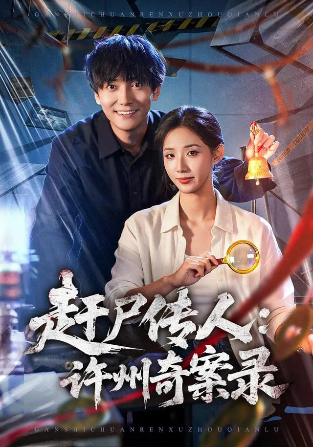 赶尸传人：许州奇案录海报