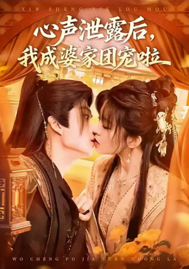 心声泄露后，我成了全书团宠海报