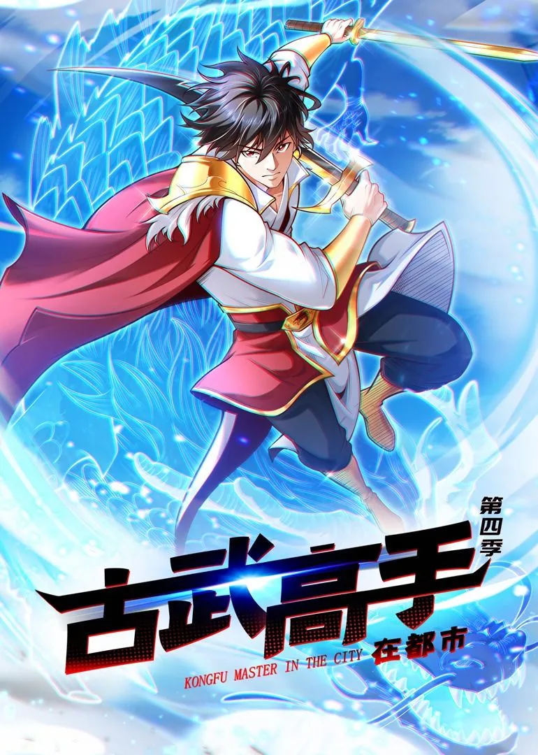 古武高手在都市 第四季·动态漫画海报