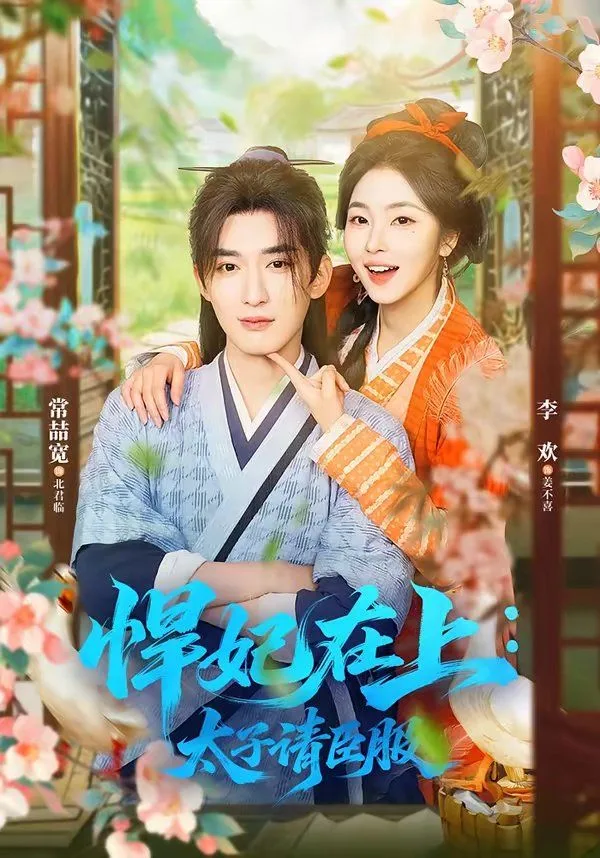 悍妃在上，太子请臣服海报