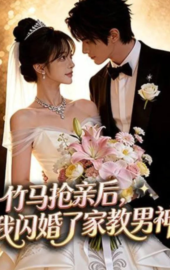 竹马抢亲后，我闪婚了家教男神海报