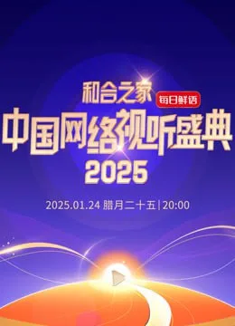 和合之家—2025中国网络视听年度盛典海报