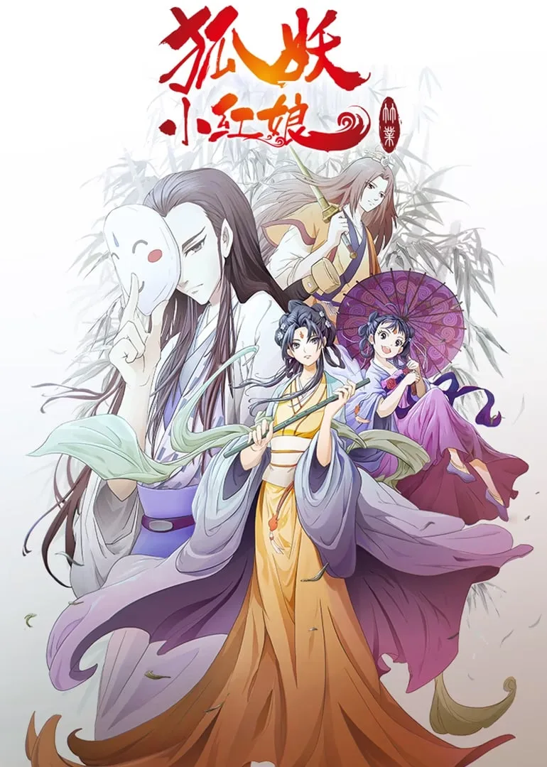 狐妖小红娘剧场版：竹业篇海报