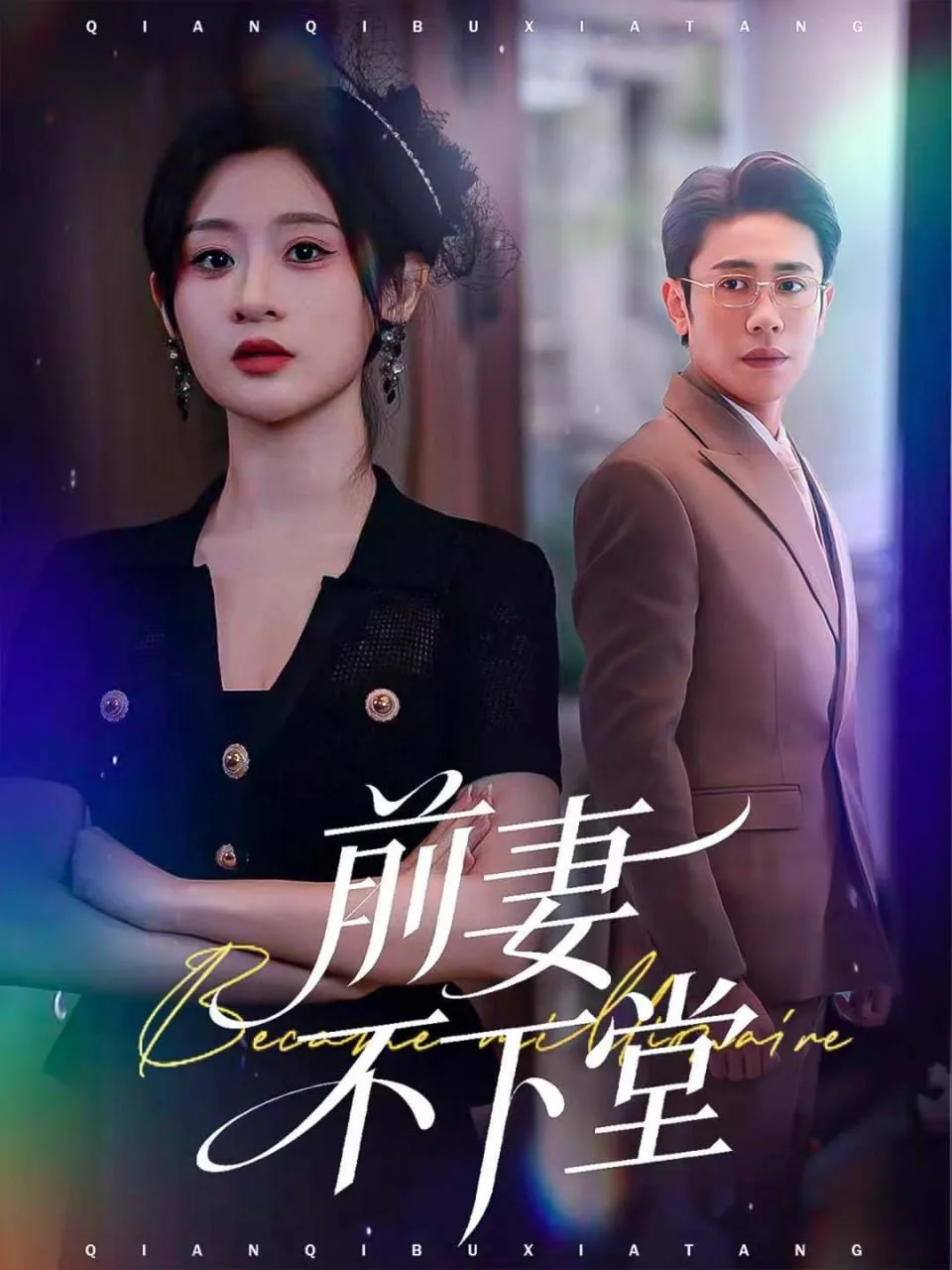 前妻不下堂海报