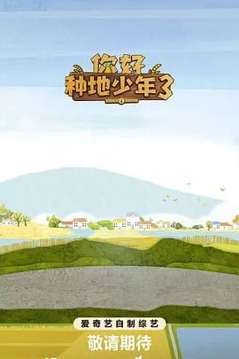 你好种地少年第三季海报