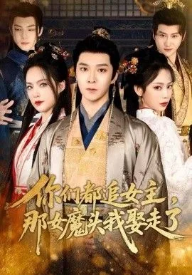 你们都追女主，那女魔头我娶走了海报