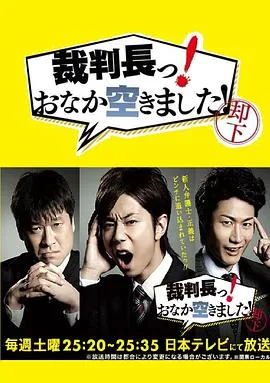 审判长！肚子饿了！海报