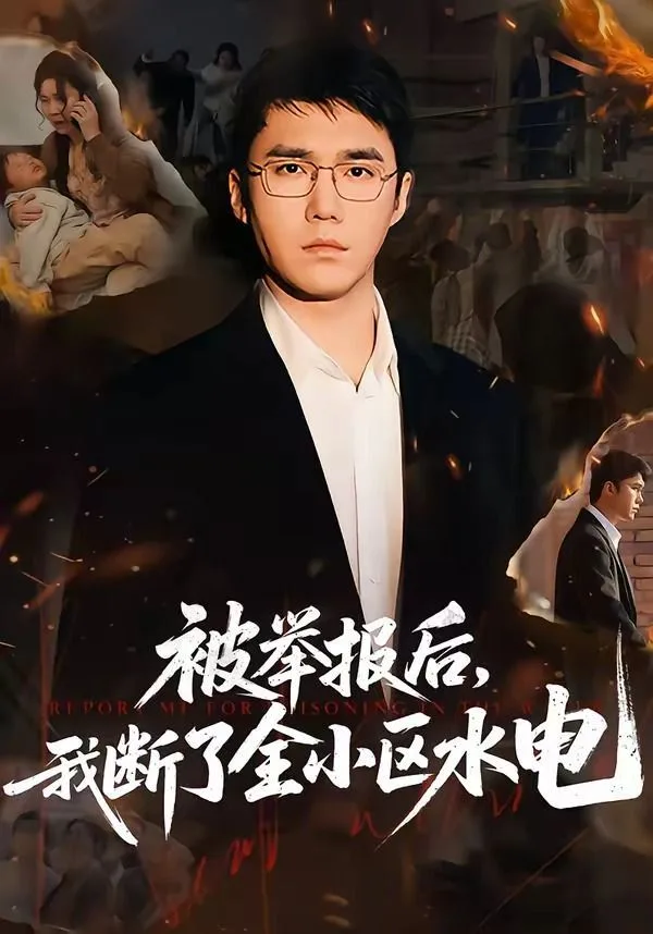 被举报后，我断了全小区水电海报