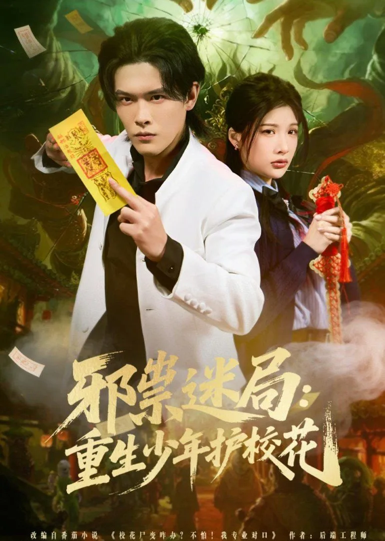 邪祟迷局：重生少年护校花海报