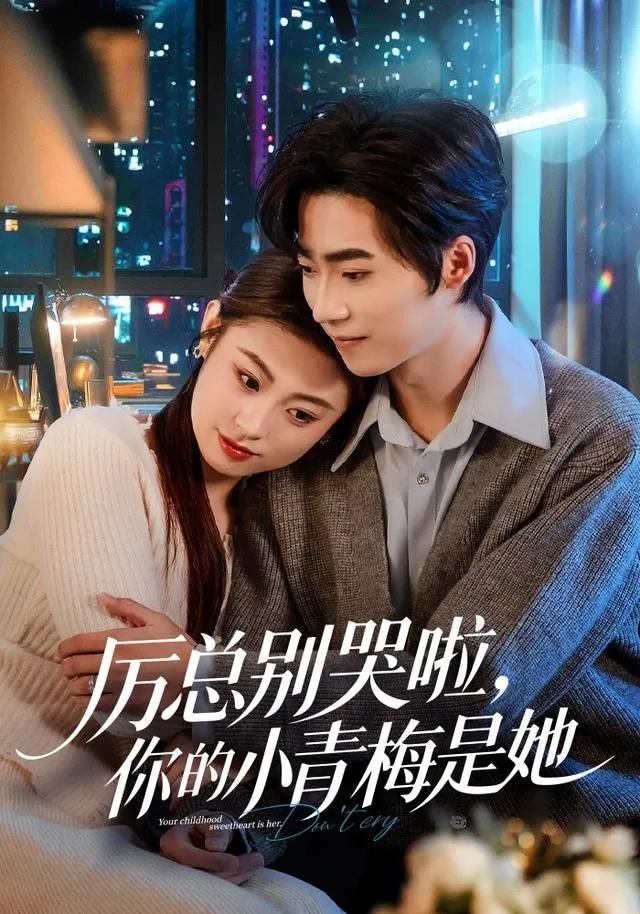 厉总别哭啦，你的小青梅是她海报