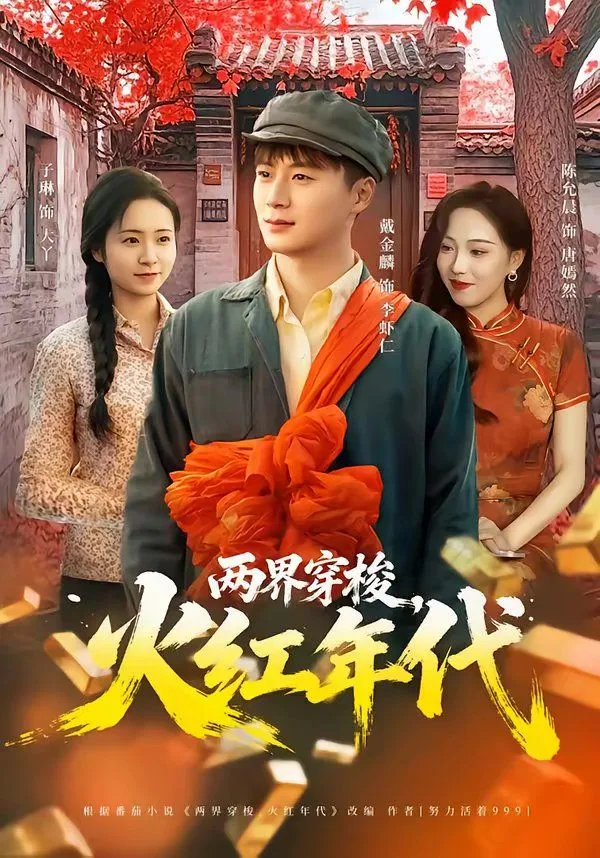 两界穿梭，火红年代海报