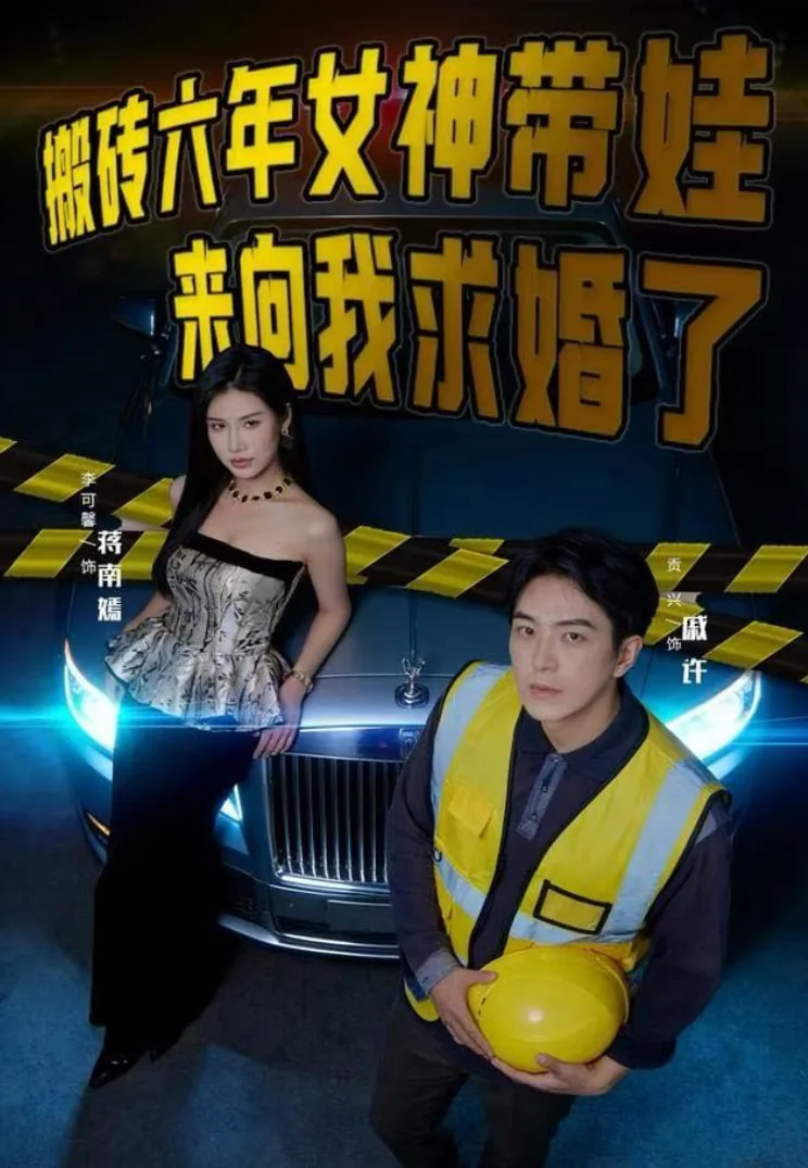 搬砖六年，女神带娃来向我求婚了海报