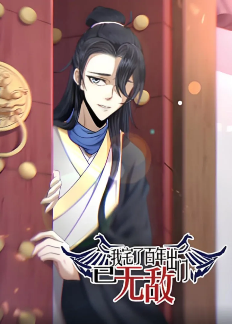 我宅了百年出门已无敌 动态漫画海报