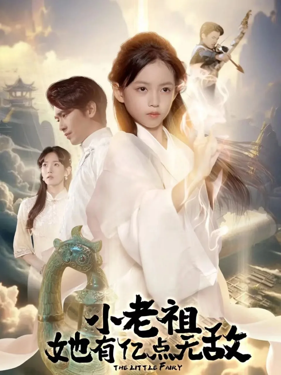 小老祖她有亿点无敌（小老祖她专治不服）海报