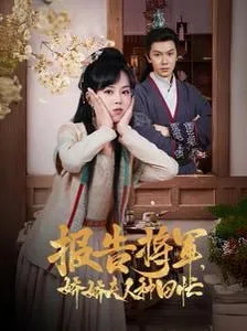 报告将军娇娇夫人种田忙海报