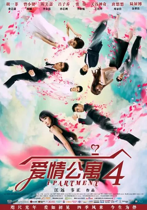 爱情公寓4海报