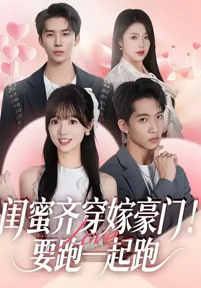 闺蜜齐穿嫁豪门！要跑一起跑海报