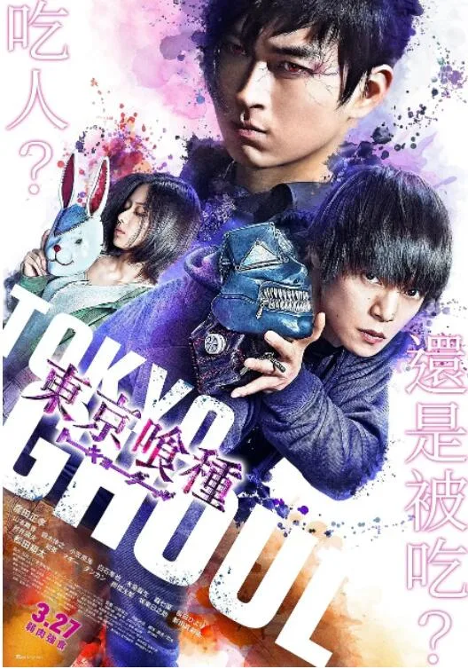 东京食尸鬼 真人版2海报