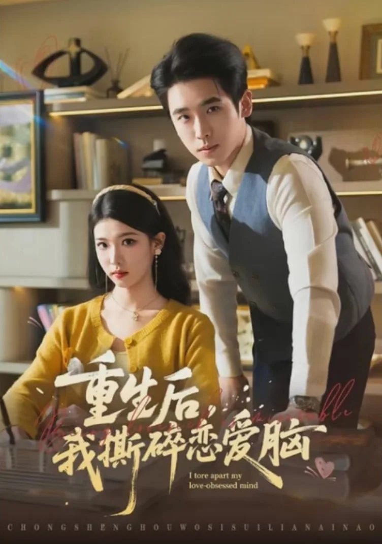 重生后，我撕碎恋爱脑海报