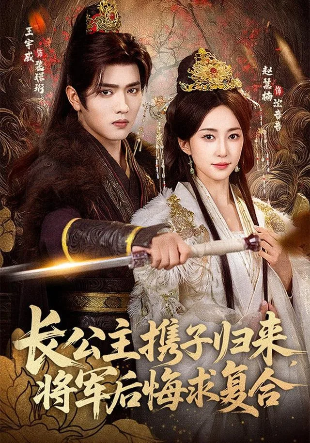 长公主携子归来，将军后悔求复合海报
