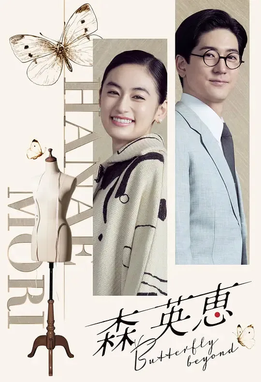 森英恵 蝴蝶之外 森英恵海报