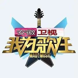 我为歌狂 第一季海报