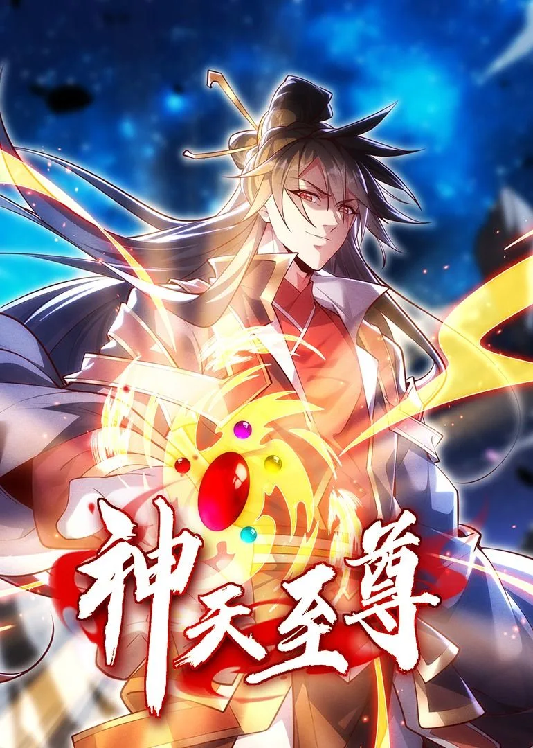 神天至尊·动态漫画海报