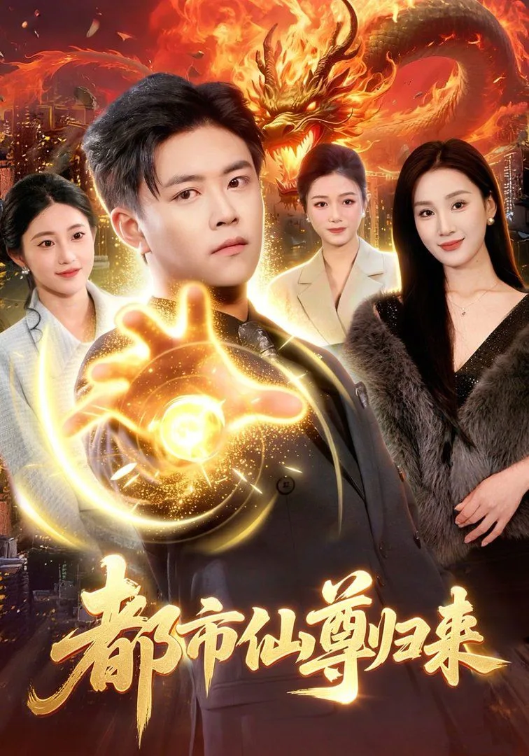 都市仙尊归来海报