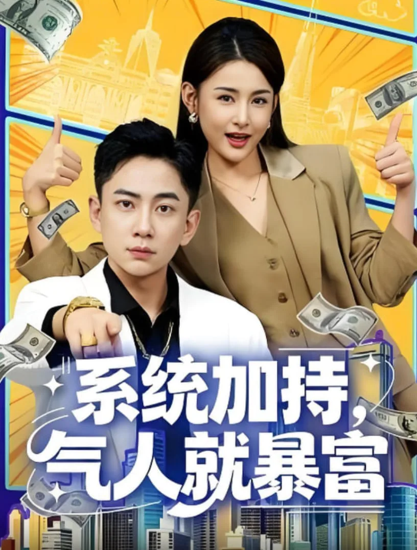 系统加持，气人就暴富海报