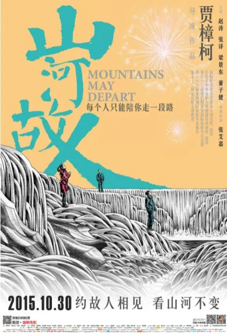山河故人海报