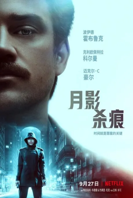 月影杀痕海报