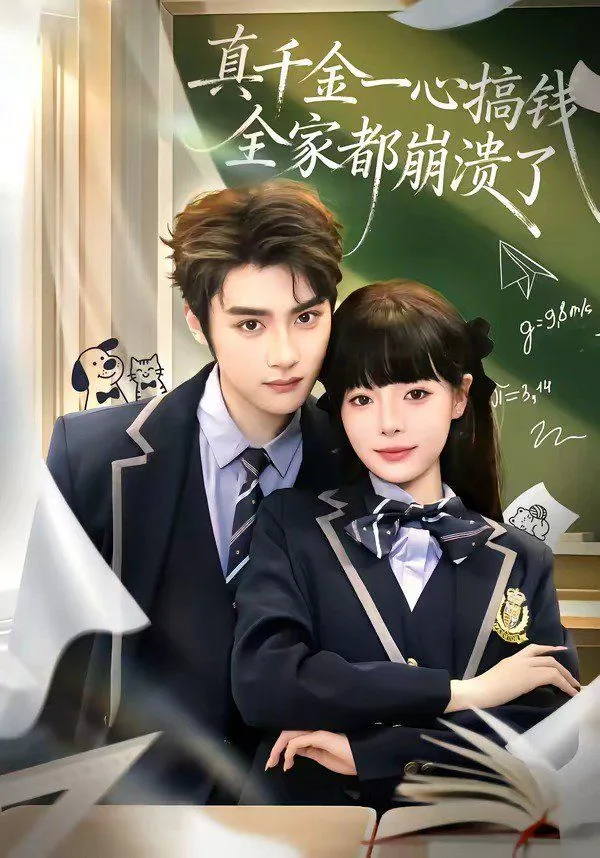 真千金一心搞钱，全家都崩溃了海报