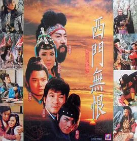 楚留香后传之西门无恨海报