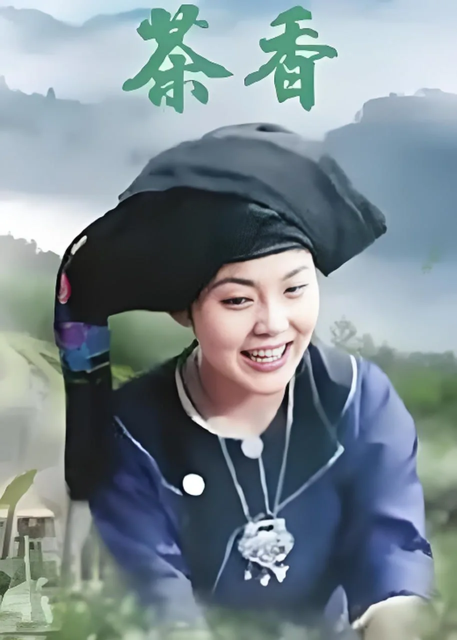 茶香 2012海报