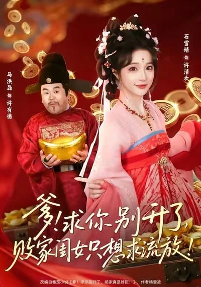 爹！求你别升了，败家闺女只想求流放（爹求你别升了败家闺女只想求流放）海报