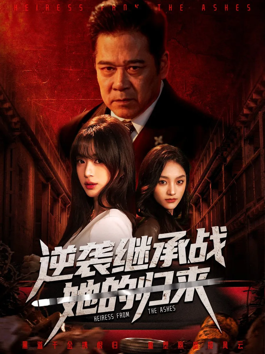 逆袭继承战她的归来（真千金掌权归来）海报