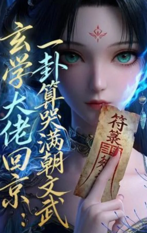 玄学大佬回京：一卦算哭满朝文武海报