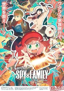 间谍过家家 代号：白 SPY×FAMILY CODE White[预告片]海报